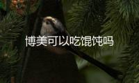 博美可以吃餛飩嗎