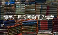 博美幾月份鬧狗了？博美什么時候開始懂事