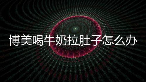 博美喝牛奶拉肚子怎么辦？博美喝了牛奶怎么救