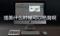 博美什么時候可以絕育啊？博美什么時候絕育合適