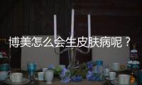 博美怎么會生皮膚病呢？博美為什么會得皮膚病