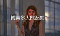 博美多大能配狗了
