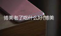 博美老了吃什么好(博美不能吃什么)