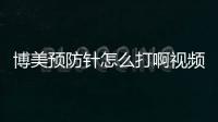 博美預防針怎么打啊視頻？博美犬防疫針多少錢