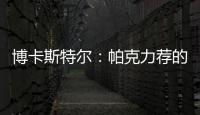 博卡斯特爾：帕克力薦的教皇新堡頂級名莊