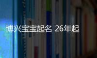 博興寶寶起名 26年起名經驗 國學起名新勢力