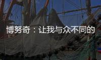 博努奇：讓我與眾不同的東西不會因一時失誤而改變