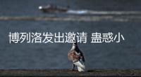 博列洛發(fā)出邀請(qǐng) 蠱惑小巴離國(guó)米赴米蘭