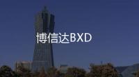博信達(dá)BXD