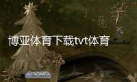 博亞體育下載tvt體育登錄入口，體育中心是干什么的