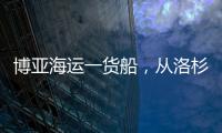 博亞海運一貨船，從洛杉磯前往寧波的途中出現引擎故障