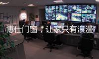 博仕門窗，讓家只有浪漫與精簡