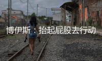 博伊斯：抬起屁股去行動（組圖）