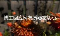 博主回應網友質疑忘切小號并道歉