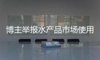 博主舉報水產品市場使用鬼秤，青島：已排查出問題秤具6臺