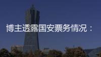 博主透露國安票務(wù)情況：散票數(shù)量不比去年，拼手速難度大大提升