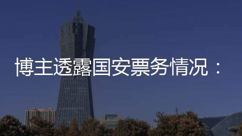 博主透露國安票務情況：散票數量不比去年，拼手速難度大大提升