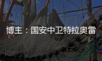 博主：國(guó)安中衛(wèi)特拉奧雷左大腿后側(cè)受傷，下輪對(duì)陣海港出戰(zhàn)成疑