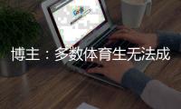 博主：多數(shù)體育生無(wú)法成為鄭欽文