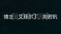 博主：艾菲爾丁、劉若釩隨武漢三鎮前往迪拜冬訓