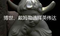 博世、戴姆勒選擇英偉達自動駕駛平臺