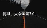 博世、大眾美國3.0L柴油車解決方案獲批