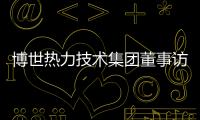 博世熱力技術集團董事訪華，增進中國市場溝通