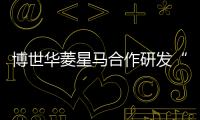 博世華菱星馬合作研發“國六”產品