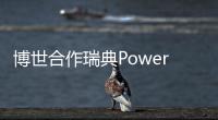 博世合作瑞典Powercell 大規模生產燃料電池