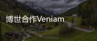 博世合作Veniam 推出通用連接單元