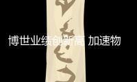 博世業績創新高 加速物聯網戰略落地中國