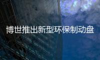 博世推出新型環(huán)保制動盤iDisc 卡宴試水