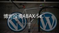 博世投資ABAX Sensing 支持固態芯片激光雷達