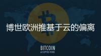博世歐洲推基于云的偏離車道駕駛員警報系統