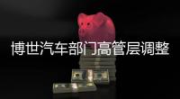 博世汽車部門高管層調整 任命新首席數字官