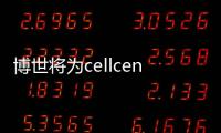 博世將為cellcentric提供燃料電池部件