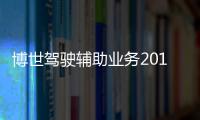 博世駕駛輔助業務2019年銷售額或達20億歐元