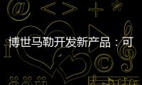 博世馬勒開發(fā)新產(chǎn)品：可變截面渦輪增壓器