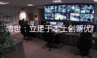 博世：立足于本土創(chuàng)新優(yōu)勢(shì)，助力綠色可持續(xù)發(fā)展