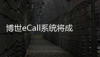 博世eCall系統將成為歐盟新乘用車的標配