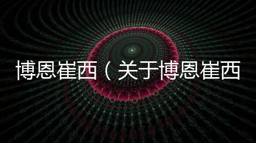 博恩崔西（關(guān)于博恩崔西的基本情況說明介紹）