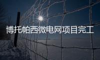 博托帕西微電網(wǎng)項目完工揭牌