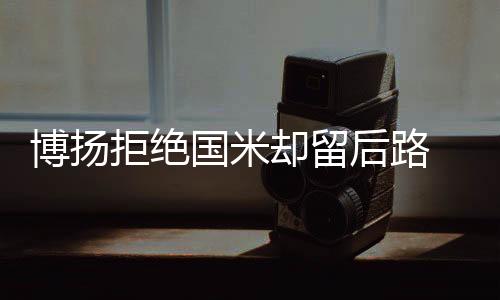 博揚拒絕國米卻留后路 意甲三強同巴薩爭新人