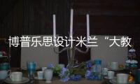 博普樂思設計米蘭“大教堂體育場”（組圖）