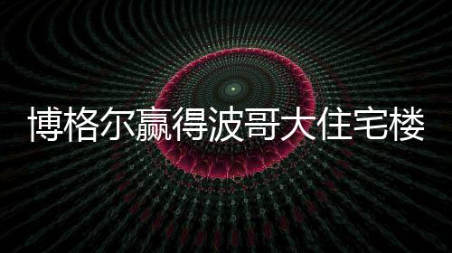 博格爾贏得波哥大住宅樓設計（組圖）