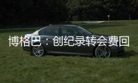 博格巴：創紀錄轉會費回歸曼聯 和穆帥發生沖突被批“病毒”