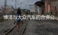 博澤與大眾汽車(chē)的合資公司正式開(kāi)始運(yùn)營(yíng)