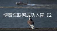 博泰車聯(lián)網(wǎng)成功入圍《2022年中全球獨角獸榜》
