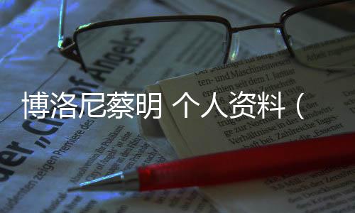 博洛尼蔡明 個人資料（博洛尼蔡明）