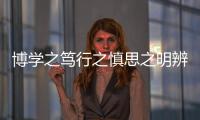 博學之篤行之慎思之明辨之篤行之（慎思之明辨之篤行之）